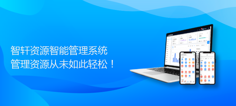 资源智能管理系统